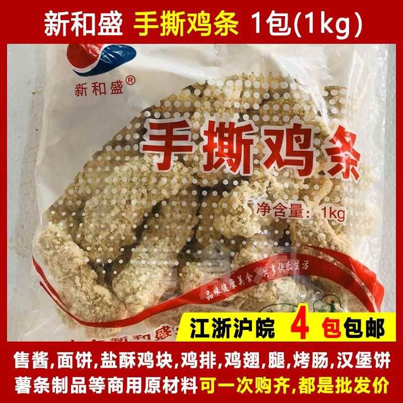 新和盛手撕鸡条香酥无骨黄金霸王鸡柳棒冷冻油炸鸡肉卷肉条半成品