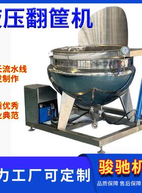食品豆制品翻筐卤煮锅液压翻转自动出料汤水分离提篮翻筐夹层锅