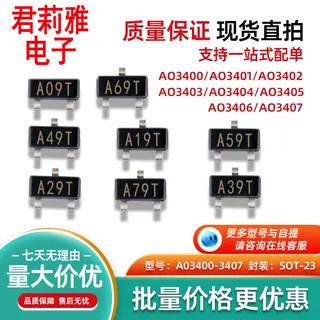 AO3400 AO3401 AO3402 AO3403 AO3404 /3405/3406/3407封装SOT-23