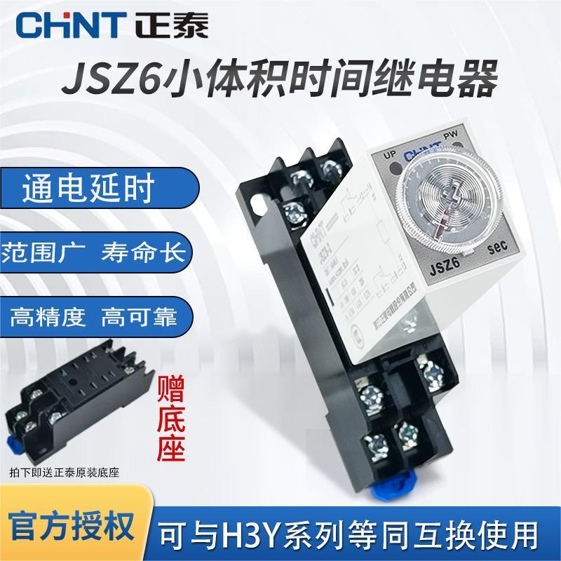 正泰时间继电器JSZ6-2/4通电延时时间继电器H3Y-2AC220V/24V10S