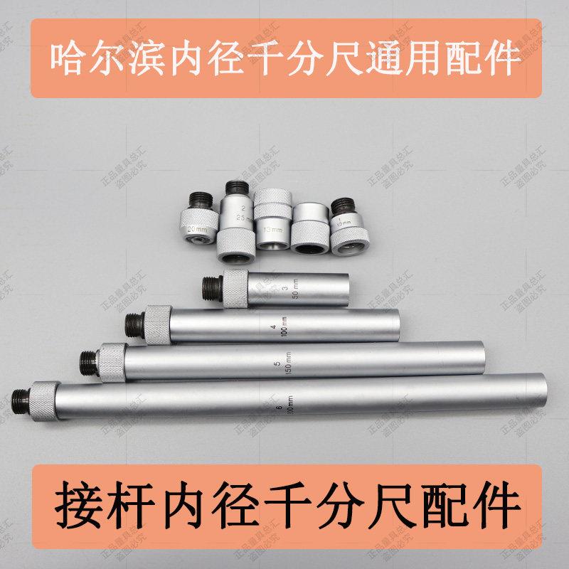 哈尔滨哈量内径千分尺配件50-600mm哈工接杆式内径千分尺配件长量
