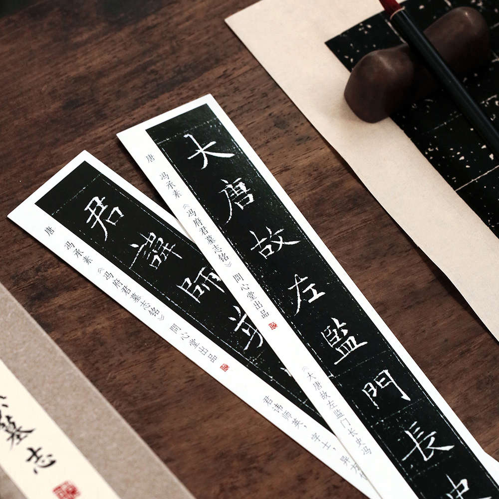 问心堂冯师英墓志字帖毛笔临摹字帖卡超清印刷碑帖唐楷练初学者