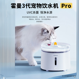 霍曼三代猫咪饮水机Pro杀菌自动循环流动喝水宠物饮水器整机可拆