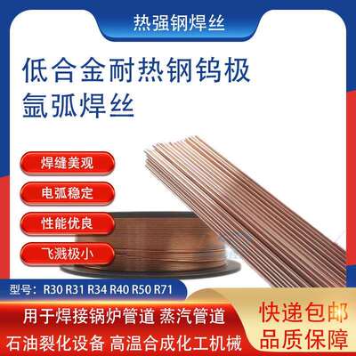 钨极氩弧焊热强钢焊丝R30 R31 R34 R40铬钼耐热钢焊丝 厂家