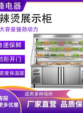 麻辣烫展示柜冷藏冷冻冰柜商用保鲜柜串串设备风幕柜点菜柜