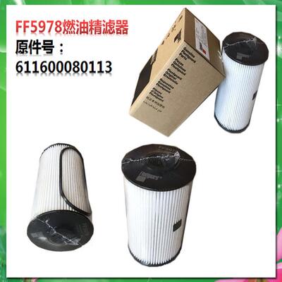弗列加原厂燃油杂质滤清器FF5978/611600080113塑料壳体柴油精滤
