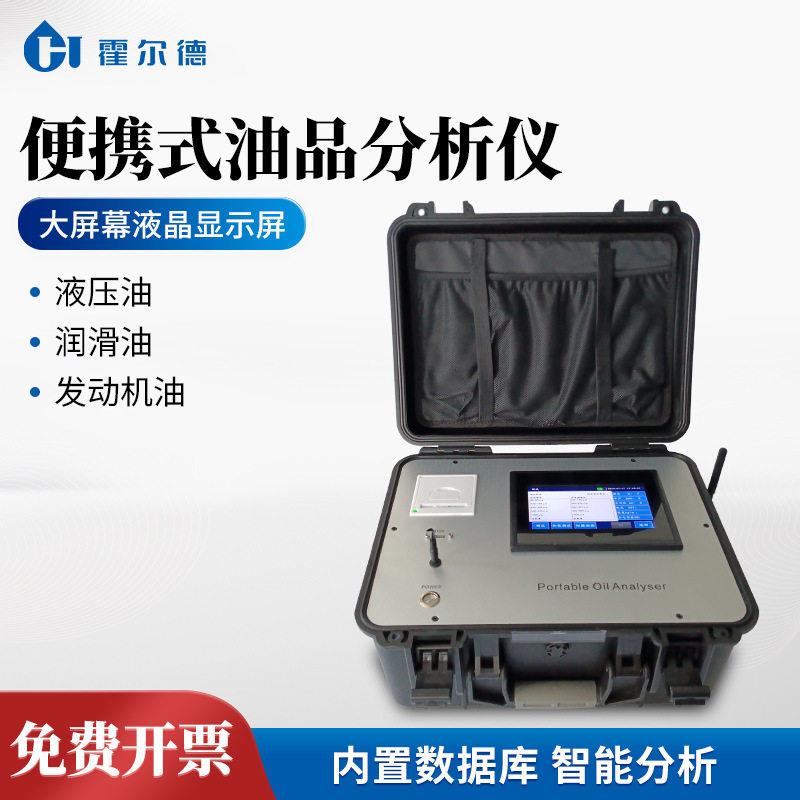 便携式油品分析仪油品质量检测仪发动机油液压油品快速测定仪