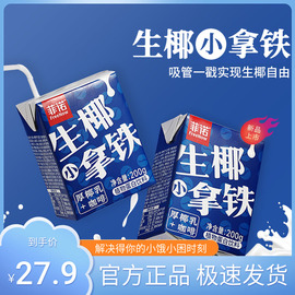 菲诺生椰小拿铁咖啡200g*12盒迷你装椰汁椰奶乳网红植物蛋白饮料