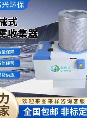 华伟兴NC机离床油分 工业器油烟净化收集PLM器 生产厂家优惠大促