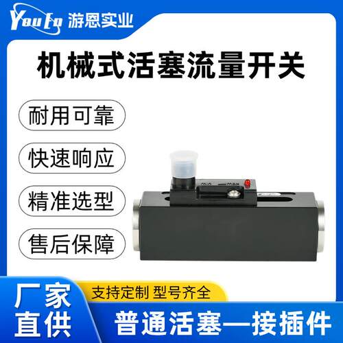 机械式活塞流量开关普通活塞接插件不锈钢液体流动传感器流量开关