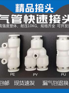 气动 直通气管接头快插塑料PE三通PU快接 快速接头 PY PV高压白色