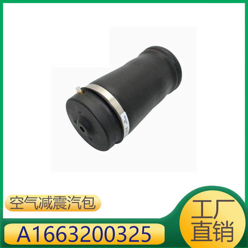 1663200325 适用于奔驰M级 GL级 GLE GLS减震器空气减震橡胶汽包