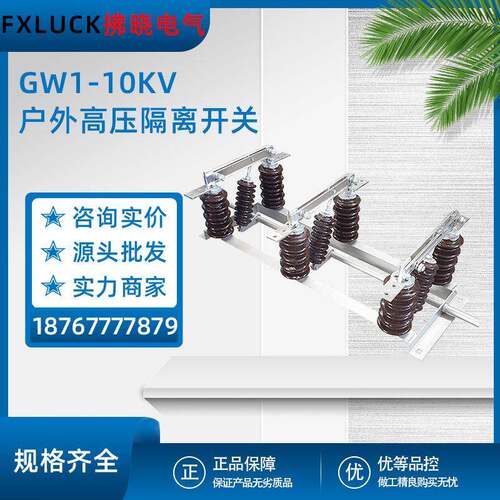 GW1-10/630A户外高压隔离开关双投陶瓷绝缘12KV分体连体柱上刀闸