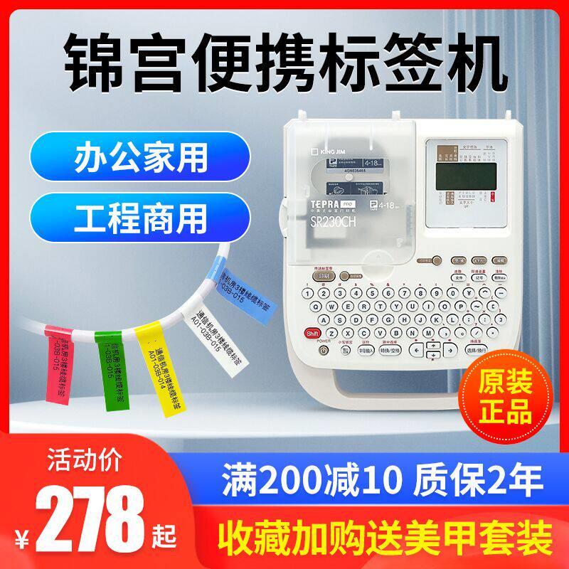 锦宫标签机SR230CH贴普乐标签印表机可携式家用手持小型便利贴机