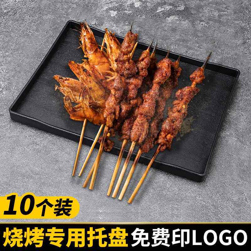 10个装烧烤盘子商用烧烤专用出餐盘炸串烤串上盘子塑料托盘展示盘
