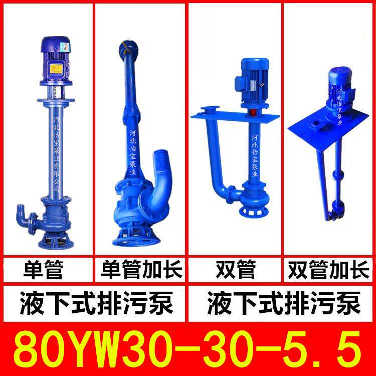 80YW30-30-5.5KW液下排污泵YW型立式污水泵无堵塞长轴泵