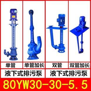 污水泵无堵塞长轴泵 5.5KW液下排污泵YW型立式 80YW30