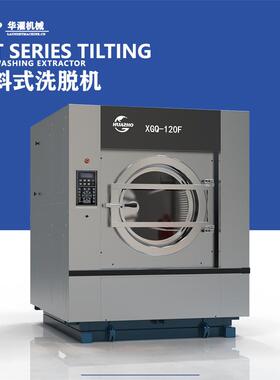 酒店布草水洗设备100-120kg倾斜式洗衣机自动倾斜出料减轻劳动力