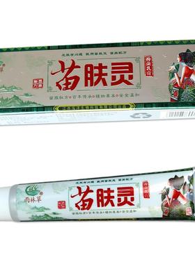 【1送1 买买2送3】苗肤灵膏1乳g5草本乳膏EIV雨林草苗肤灵软膏正