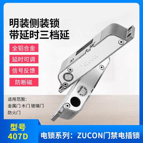 zucon祖程407D明装电插锁木门铁门插销锁玻璃门禁铝合金门禁电锁