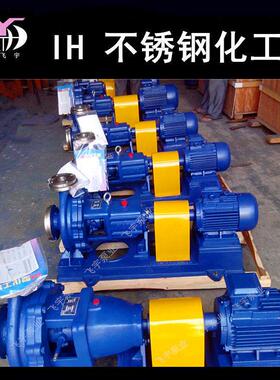 IH80-50-25单级不锈钢工0离化心泵ISIH耐腐蚀耐酸碱卧CUN式化工泵