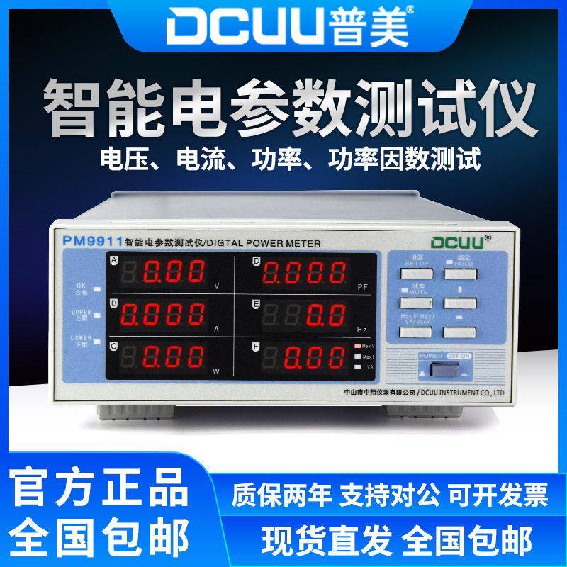 普美PM9911电参数交直流功率表数字功率计功率PM9912精度功率计