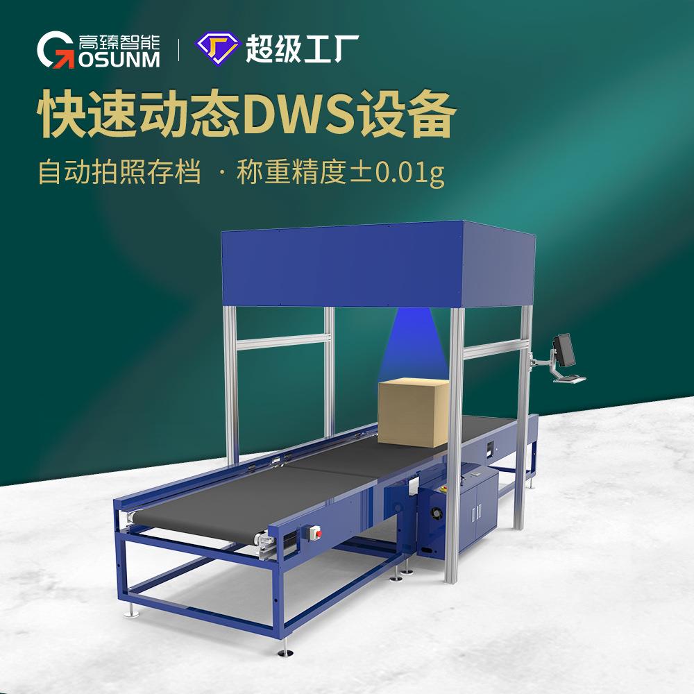 DWS动态设备测量作业视觉检测货物体积重量条码一体化自动设备