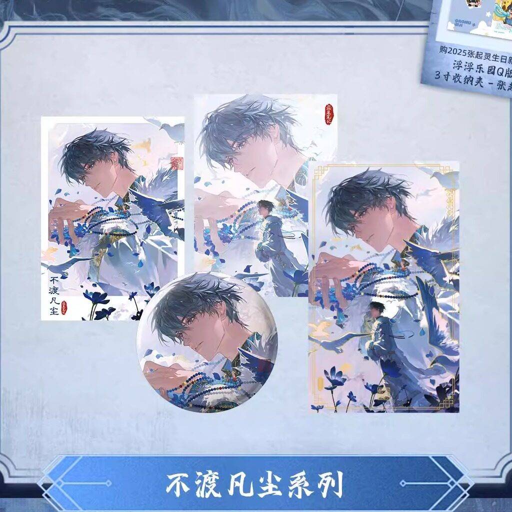 预售盗墓笔记2025张起灵生日季 不渡凡尘系列周边拍立得