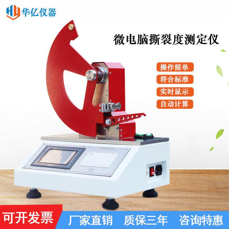 微电脑纸张撕裂度测定仪薄膜撕裂性测试仪材料撕裂强度试验机