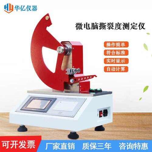 微电脑纸张撕裂度测定仪薄膜撕裂性测试仪材料撕裂强度试验机