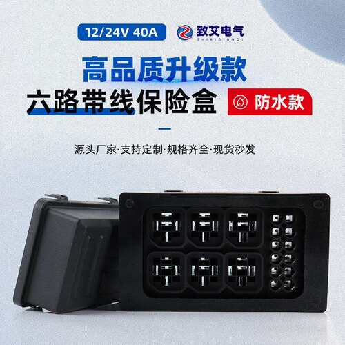 汽车6路防水保险盒12V/24V继电器保险丝组件机舱线路改装总控制盒