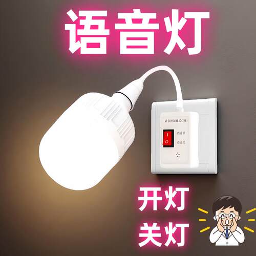 插座式语音灯座说话控制开关灯无线人工智能节能声控感应灯小夜灯