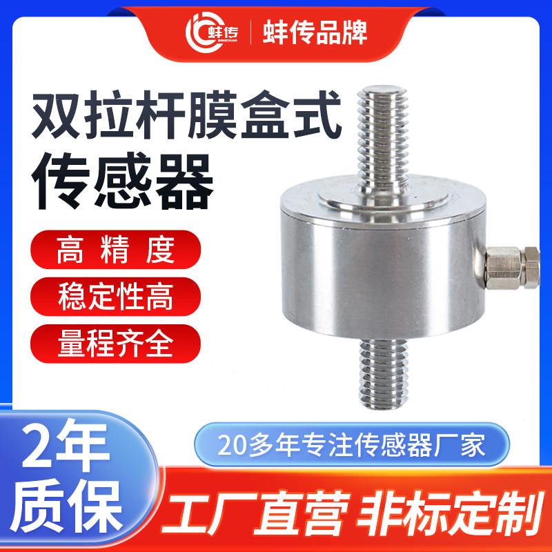 拉杆膜盒式双螺杆拉力高精度测力称重感测器重量压力小尺寸拉压力