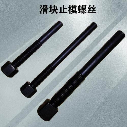 冲床配件 扬力JH21/JF21-25T-63T-160T-200T-315T 顶模/止模螺丝