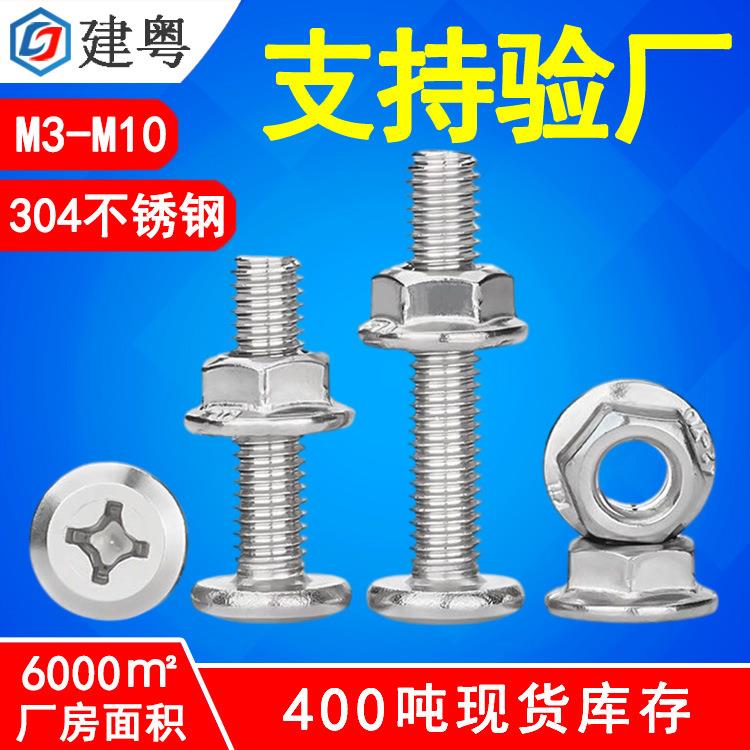 304不锈钢螺丝螺母套装倒边十字螺丝带螺帽组合螺杆螺母套装M6/M8
