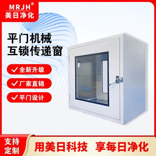 厂家直销平门机械互锁传递窗科研实验室超洁净不锈钢传递柜传递箱