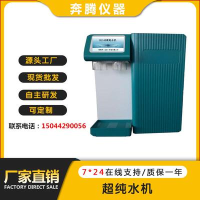厂家直销BTB1140超纯水机超纯水器