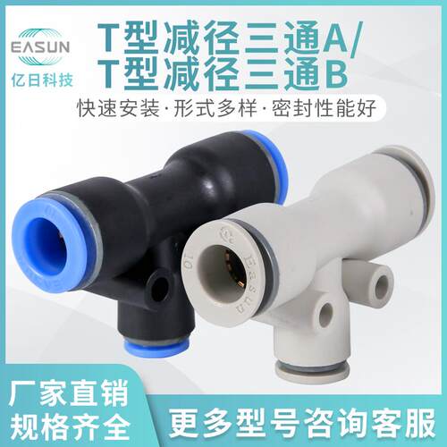 EASUN亿日气动快插接头T型三通EPET型减径三通EPEG6-4EPEW8-6