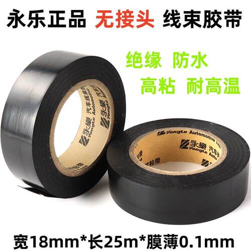 永乐胶带电工胶带PVC耐高温线 线束胶布黑色超薄超粘防水绝缘电胶