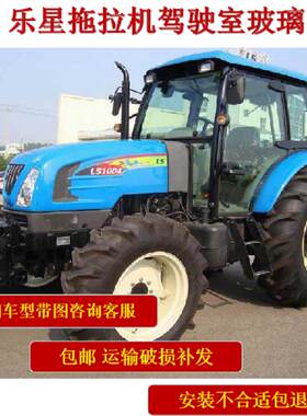 乐星拖拉机玻璃554/704/804/904/1004/1204驾驶室门前后挡风玻璃