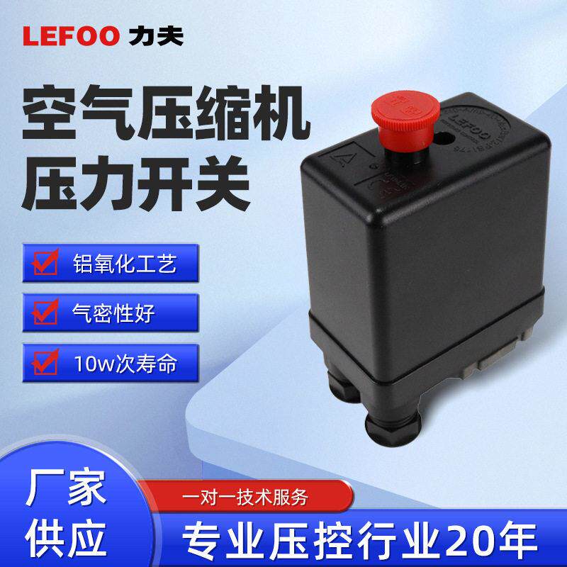 浙江力夫 LF10-L 空气压缩机压力开关 冷干制冷机压力开关