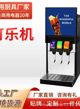 商用可乐机碳酸饮料可乐雪碧芬达机快餐店炸鸡店汉堡店冷饮机