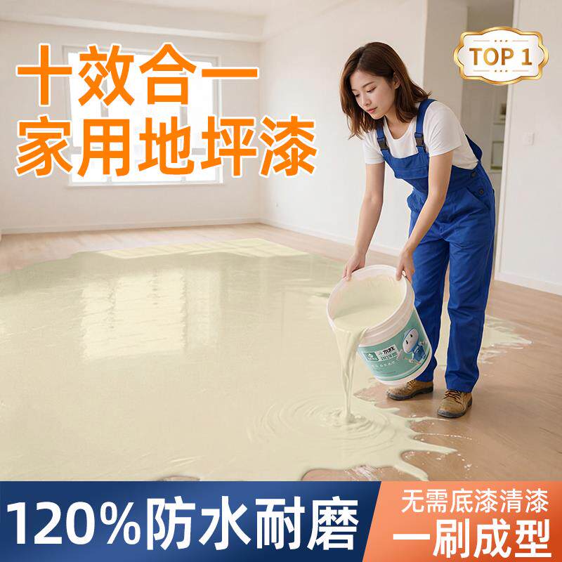 十合一地坪漆家用室内水泥地面改造耐磨防水自流平水性环氧地板漆