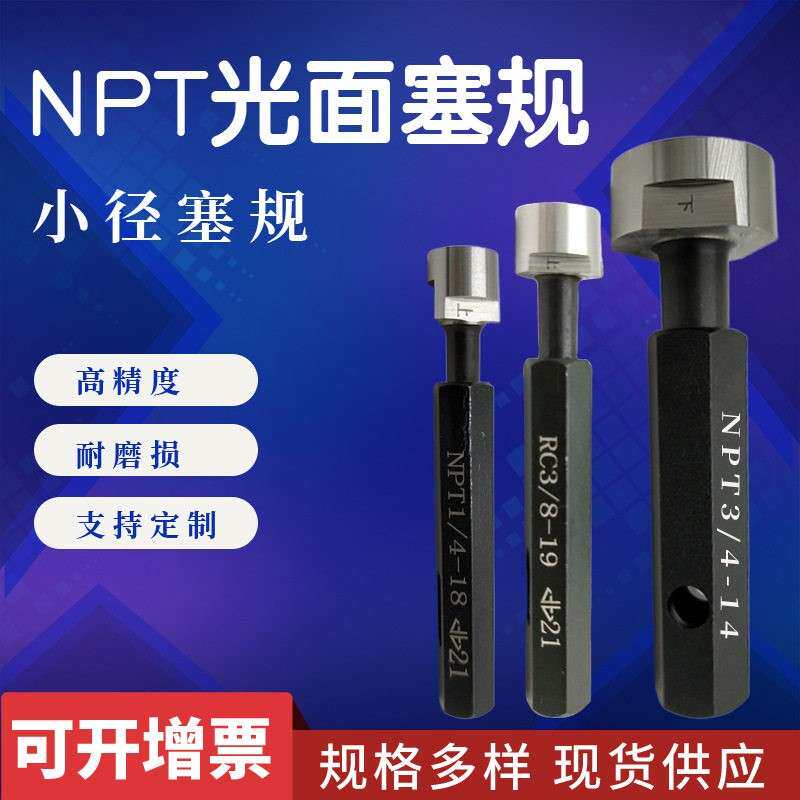 NPT光滑塞规底孔螺纹规NPT3/4光面规RC1寸小径塞规NPT1/2光面环规
