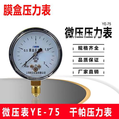 YE75膜盒压力表过压防止保护型天然气千帕表0-10/16KPA0-2KPA
