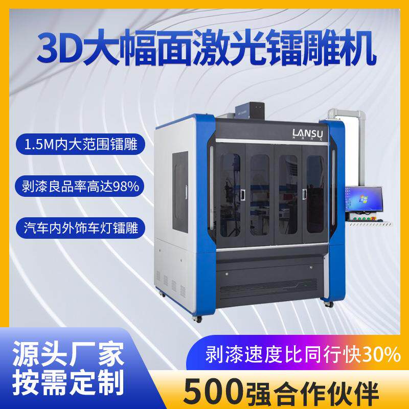 激光打标机汽车透光按键剥漆机内外饰车灯大范围3d大幅面镭雕机