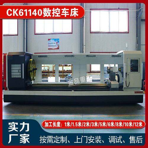 【厂家直销】CK61140X9米 10米 数控车床 现货特价 送安装调试