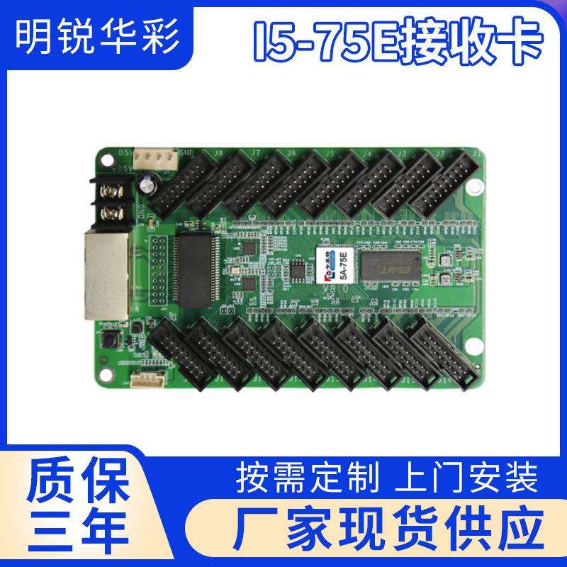 厂家供应i5-75E接收卡 高亮度高LED显示屏全彩配件控制卡