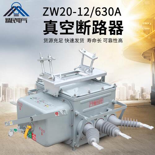 精民10kvZW20-12F/630A高压真空断路器智能分界零序柱上开关稳定
