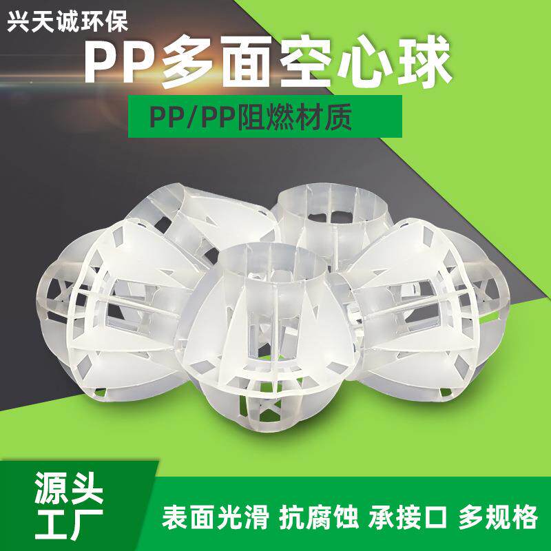 pp多面空心球填料聚丙烯废气净化塔喷淋塔环保球污水处理塑料填料
